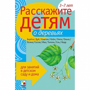 Карточки для занятий в детском саду и дома «Расскажите детям о деревьях» (Мозаика-Синтез, 86775-472-3)